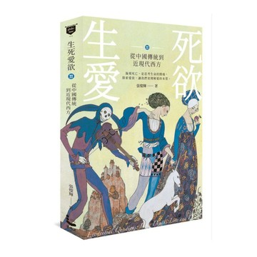 生死愛欲(Ⅱ)從中國傳統到近現代西方