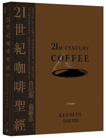 21世紀咖啡聖經：跟著Coffee Review創辦人了解全球咖啡新浪潮，從一顆種子烘焙到一杯咖啡的過程及祕辛，理解跨世代咖啡科學與文化的終極指南【城邦讀書花園】