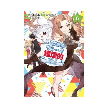 撿走被人悔婚的千金，教會她壞壞的幸福生活~讓她享受美食精心打扮，打造世上最幸福的