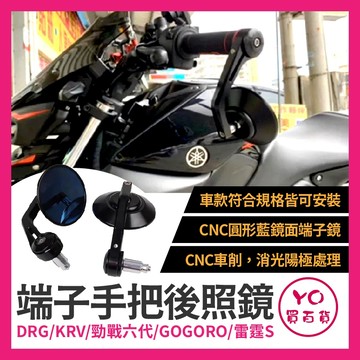 YO買百貨 端子鏡 後照鏡 端子後照鏡 機車後照鏡 機車端子鏡 手把鏡 DRG KRV 勁戰六代 GOGORO 雷霆S