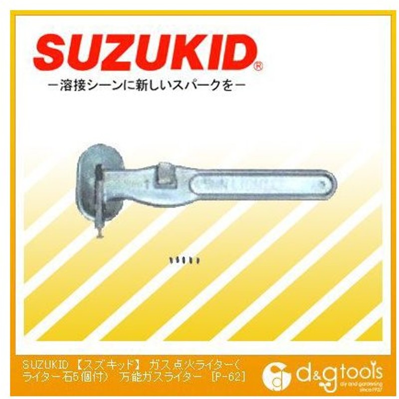 スズキッド ガス点火ライター ライター石5個付 万能ガスライター P 62 通販 Lineポイント最大0 5 Get Lineショッピング