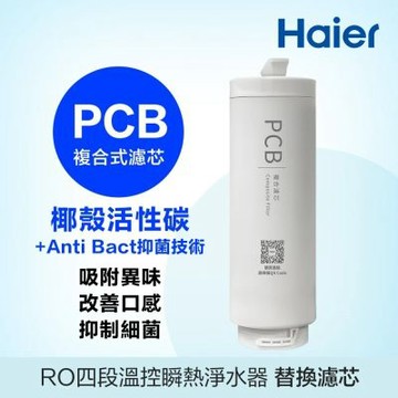 【Haier 海爾】RO四段溫控瞬熱淨水器 替換PCB濾芯(PCB*1)
