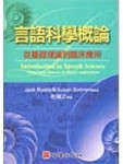 言語科學概論：從基礎理論到臨床應用[二手書_良好]