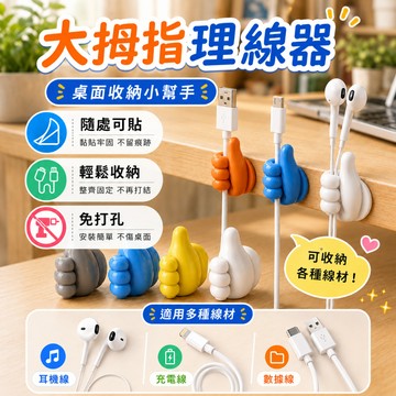 🔥隔日達+6H出貨🔥大拇指理線器 大拇指掛鈎集綫器  固定理綫器 據綫收納 無痕免打孔 黏貼式理線器 多色可愛 固定器