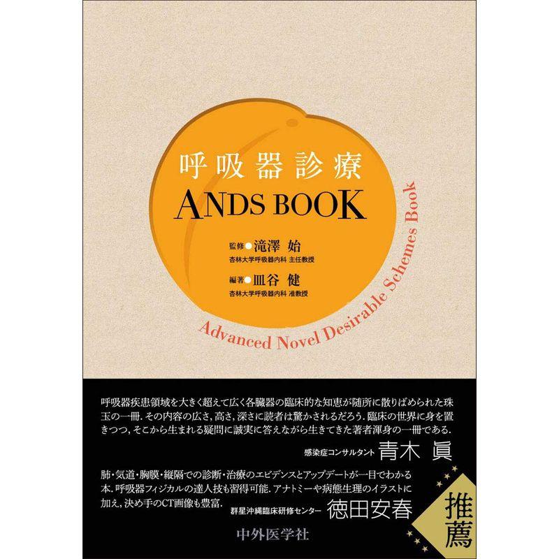 呼吸器診療ANDS BOOK