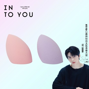 INTO YOU 心慕與你 美妝蛋 上妝海綿 品牌周邊【官方正品】