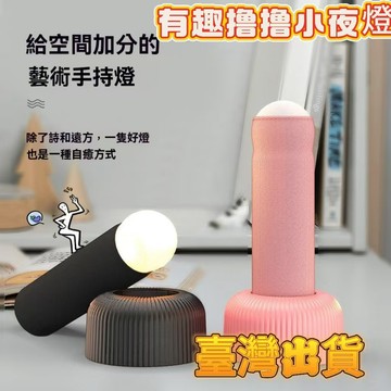 【臺灣出貨】趣撸撸小夜燈小夜燈生日禮物閨蜜家用臥室床頭可充電整蠱搞怪氛圍燈小夜燈 手擼夜燈  情侶小夜燈 睡眠燈
