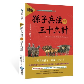 圖解孫子兵法與三十六計