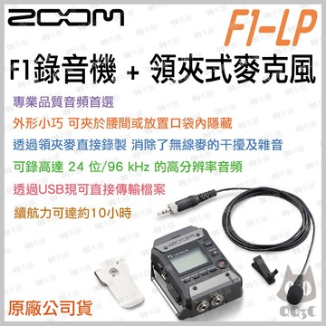 《 免運 限時優惠 原廠 公司貨 》Zoom F1-LP 專業 領夾式 麥克風 錄音機