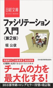  堀公俊   ファシリテーション入門 日経文庫