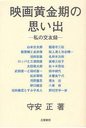 映画黄金期の思い出 私の交友録