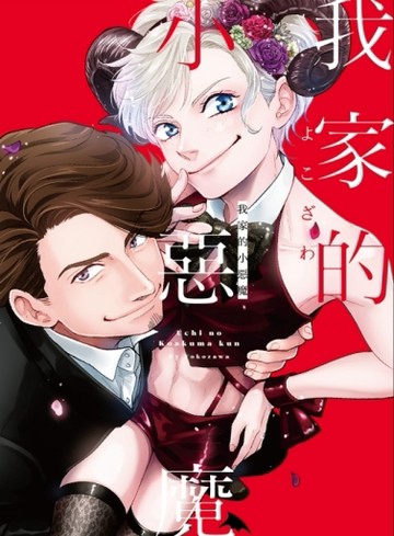 我家的小惡魔（全）