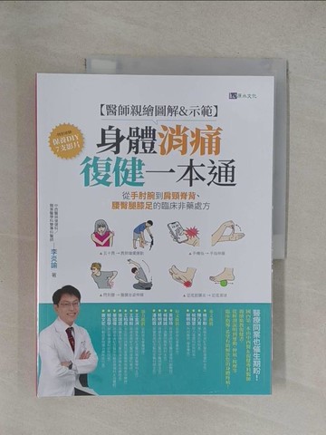 【書寶二手書T1／醫療_Y6Q】(醫師親繪圖解&示範)身體消痛復健一本通：從手肘腕到肩頸脊背、腰臀腿膝足的臨床非藥處方_李炎諭