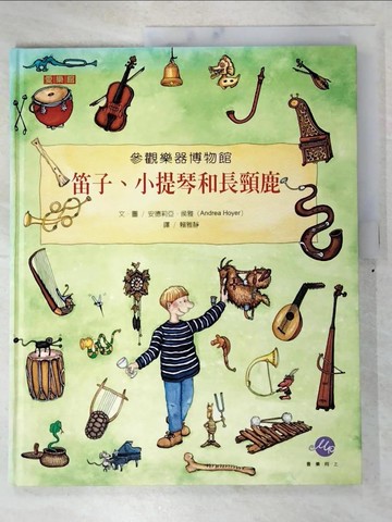 【書寶二手書T3／少年童書_DWM】笛子小提琴和長頸鹿－愛樂館_Andrea Hoyer