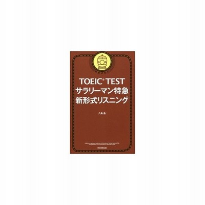 ｔｏｅｉｃ ｔｅｓｔ サラリーマン特急 新形式リスニング 新形式対応 八島晶 著者 通販 Lineポイント最大get Lineショッピング