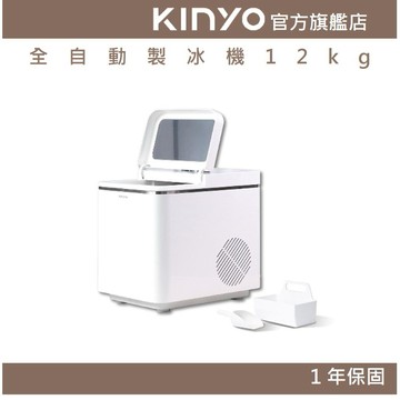 〖KINYO〗 全自動製冰機12kg (ICE) 1.5L大水箱 兩種冰塊尺寸 壓縮機夏天 冰塊  露營  旅遊 FLP