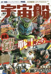 宇宙船 vol.163（2019.冬） [ムック]