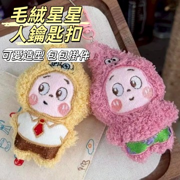 隔日到貨🔥星星人掛件 毛絨星星人鑰匙扣 星星人公仔挂件 可愛毛絨挂飾 包包挂飾 背包挂件 小禮物 情侶挂件 閨蜜挂飾