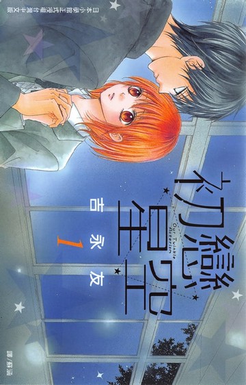【電子書】初戀星空 1