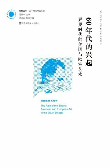 【電子書】凤凰文库艺术理论研究系列-60年代的兴起