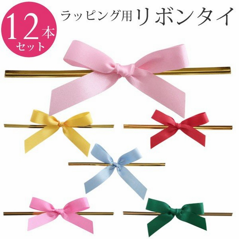 リボン付きワイヤータイ ラッピング リボン 飾り リボンタイ 12本セット 全6色 セルフラッピング ラッピング資材 業務用 ギフト用品 ラッピング リボン 包装用 通販 LINEポイント最大0.5%GET | LINEショッピング