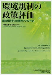 環境規制の政策評価 環境経済学の定量的アプローチ 有村俊秀 共著 岩田和之