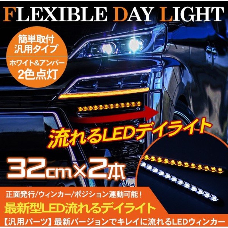 シーケンシャル Led デイライト ウィンカー付 2色点灯 12v 24v 流れる フレキシブル デイライト ウィンカー ポジション球 説明書付 カスタム 保証付 電装パーツ 通販 Lineポイント最大0 5 Get Lineショッピング