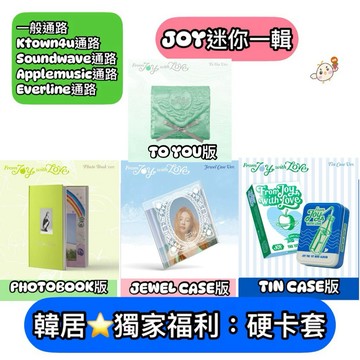 韓居🇰🇷 朴秀英 JOY RED VELVET [FROM JOY, WITH LOVE] 迷你一輯 專輯