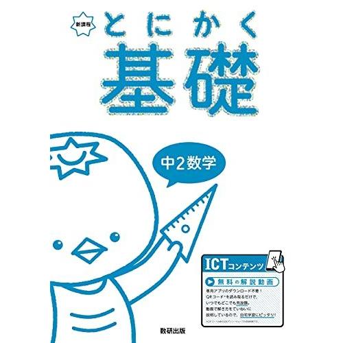 とにかく基礎 中2数学