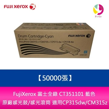 FujiXerox 富士全錄 CT351101 藍色 原廠感光鼓/感光滾筒 (50000張) 適用 CP315dw/CM315z