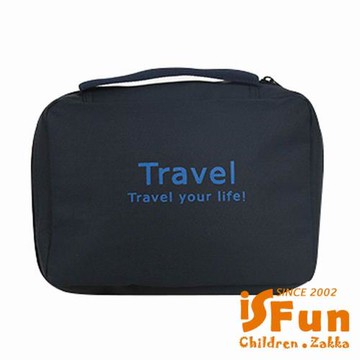 iSFun 旅行專用 一體成型盥洗包 深藍