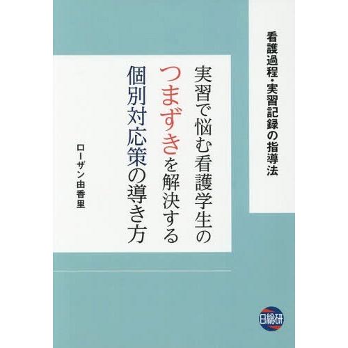 実習で悩む看護学生のつまずきを解決する個別対応策の導き方 看護過程・実習記録の指導法