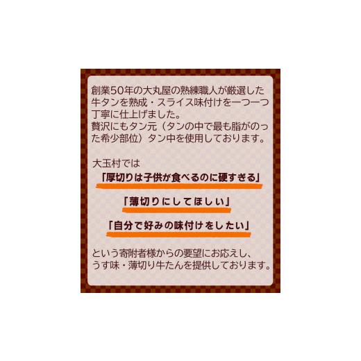 ふるさと納税 福島県 大玉村 お試し こだわり 薄切り 牛タン 320g  焼肉 牛肉 精肉 牛たん 牛タン塩 牛たん塩 塩味 冷凍 福島県 大玉村