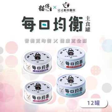 【貓侍CatpoolＸ花花動物醫院】每日均衡主食罐80g(12入)