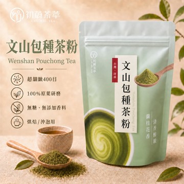 初蔚茶萃 文山包種茶粉 無糖 低溫研磨 烘焙用 400目細度 可直接沖泡 包種茶 花香 小葉種 濃郁茶粉 茶粉