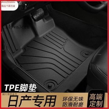 【5】全車TPE踏墊 專車專用 脚踏墊 汽車脚墊 汽車地墊 適用 於日產14代軒逸經典15代天籟逍客奇駿騏達專用全包圍