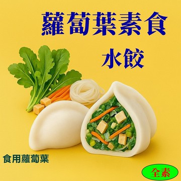 【畢老爺】蘿蔔葉素食水餃 28g/粒 30粒/包
