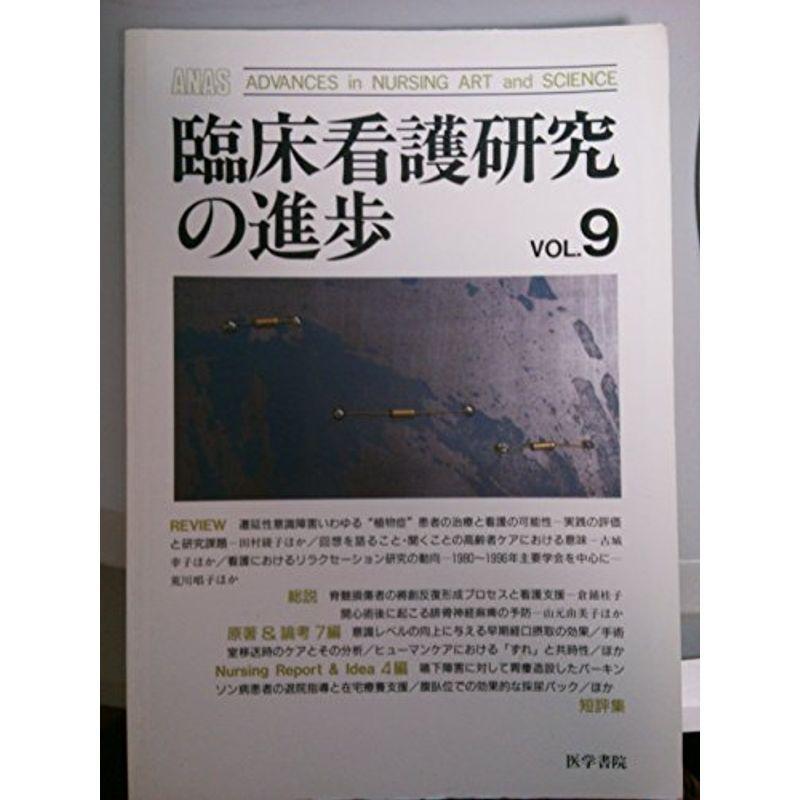 臨床看護研究の進歩 (Vol.9)