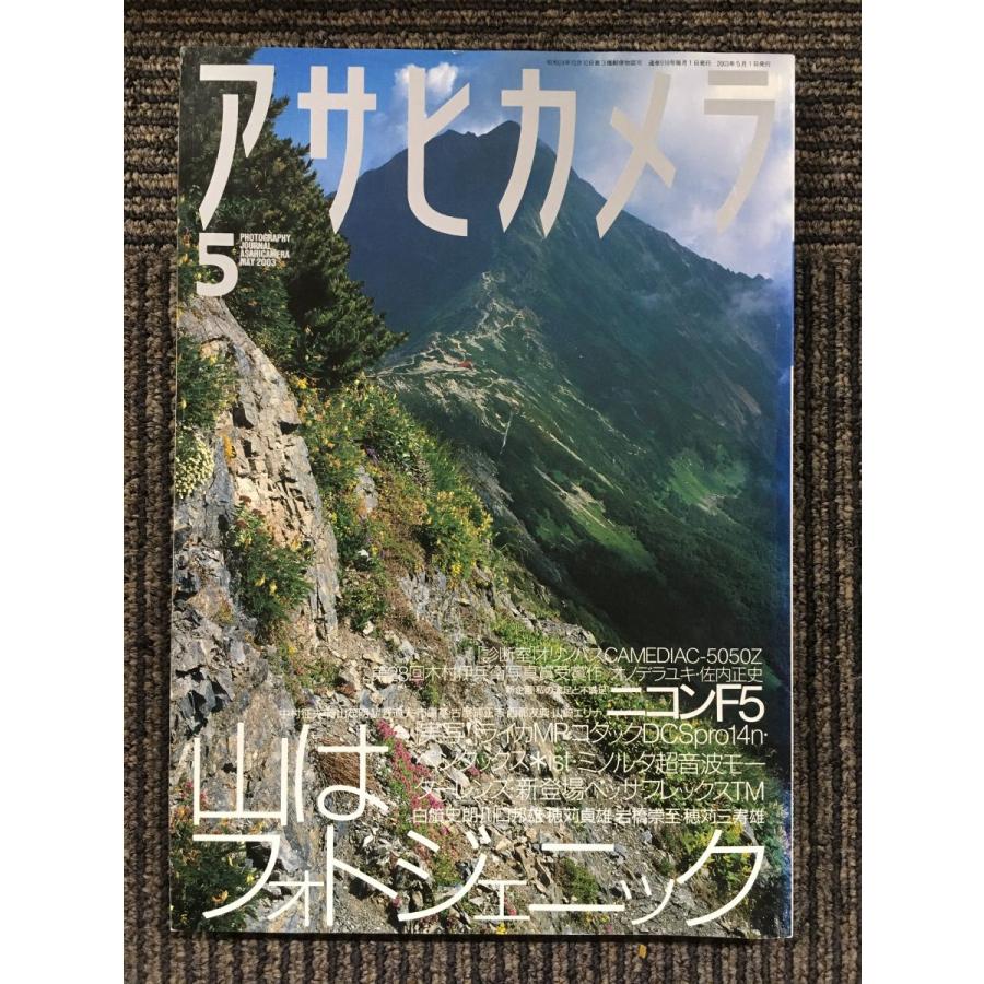 アサヒカメラ 2003年5月号   山はフォトジェニック