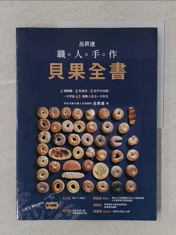 【書寶二手書T1／餐飲_Y4S】呂昇達 職人手作貝果全書——6種麵糰、8款造型、8款手作?醬，一次學會65種職人技法一次到位_呂昇達