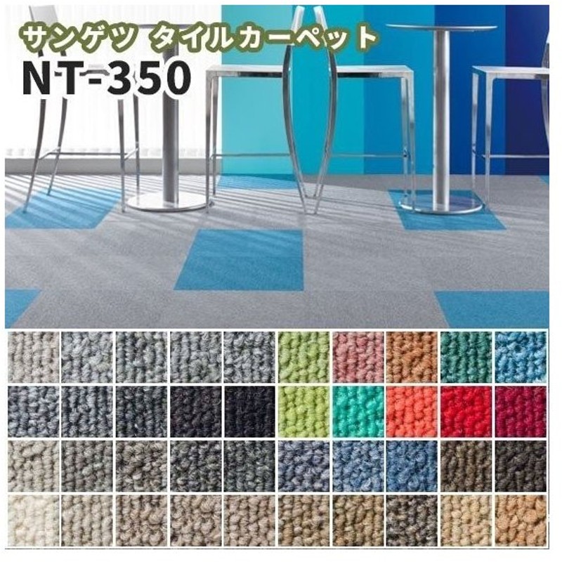 スーパーセール】 タイルカーペット サンゲツ 50×50 安い NT350シリーズ NT-350E EXTRA LINE380円  sarozambia.com