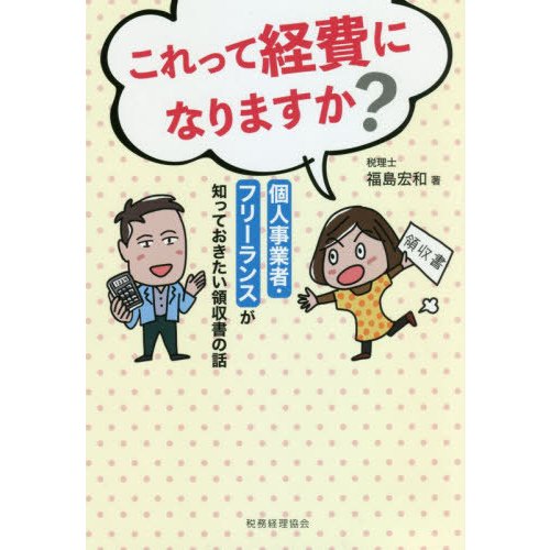 これって経費になりますか 個人事業者・フリーランスが知っておきたい領収書の話