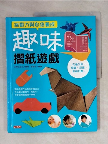【書寶二手書T1／少年童書_ZG1】挑戰力與自信養成-趣味摺紙遊戲_主婦之友