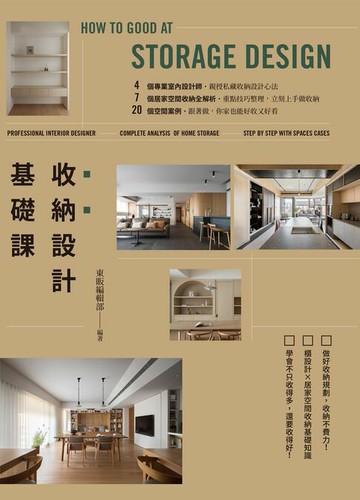【電子書】收納設計基礎課
