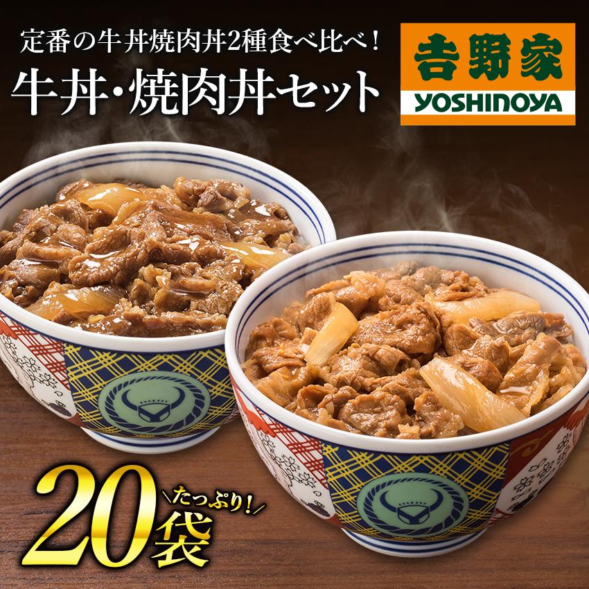 吉野家公式ショップ 牛丼 牛丼焼肉丼詰め合わせ各10袋20袋セット 吉野家牛丼 牛丼の具 冷凍食品 お取り寄せ グルメ ギフト 仕送り 時短 レンジ調理