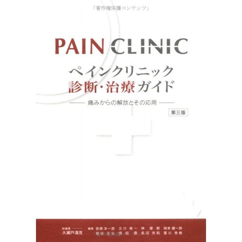 ペインクリニック診断・治療ガイド?痛みからの解放とその応用