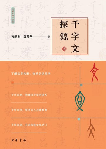 【電子書】千字文探源（上）