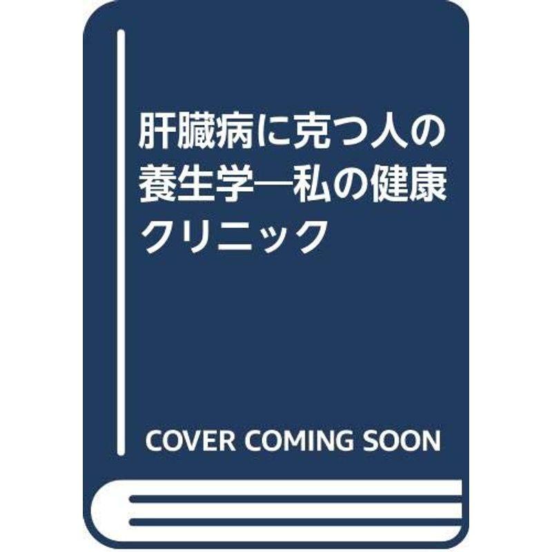 肝臓病に克つ人の養生学?私の健康クリニック