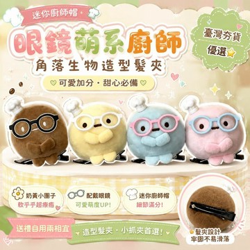 ⚡臺灣直出⚡優選⭐眼鏡萌系廚師 角落生物 可愛髮夾 圓子造型 玩偶掛件 生日禮物 送朋友 女孩飾品 造型髮夾 小抓 玩偶