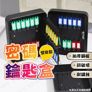 【🇹🇼密碼鎖 安全防護更升級！現貨免運 快速出貨】鑰匙盒 鑰匙架 鑰匙收納盒 密碼鑰匙盒 鑰匙保管箱 密碼鑰匙箱 鑰匙